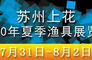 苏州迎来渔具业盛事：疫情后的首个展览会！