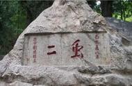 泰山石上神秘的“虫二”二字，日本学者向中国专家求教