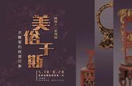 桃源印象：木雕里的美俗于斯，新展开幕