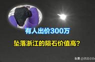 金华陨石科研价值惊人，出价300万却遭警告不得私自出让！