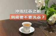 关于红茶的四个问题：是否要洗茶？能否用沸水冲泡？一次性解答