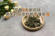 白茶寿眉、乌龙茶铁观音和再加工茶茉莉花茶，真的是低档茶吗？