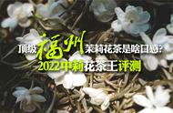 冰糖甜的茉莉花茶：顶级九窨福州茉莉花茶评测