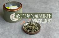 白毫银针在铁罐中保存3年，是否过期变味？