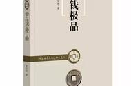 新书速递：《古钱极品》带你穿越古今货币世界